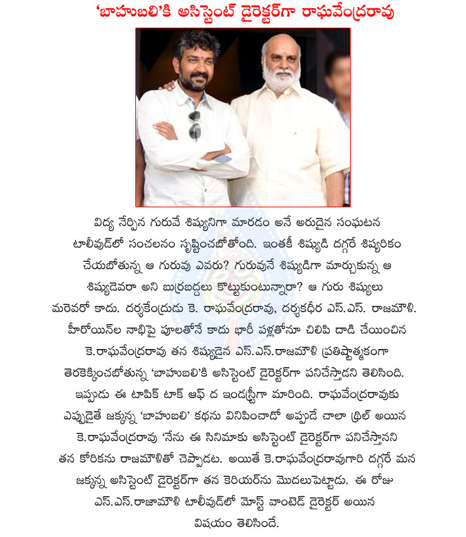 rajamouli,ss rajamouli,baahubali,k raghavendra rao,raghavendra rao wants assistant director to rajamouli,prabhas,raghavendra rao excited to baahubali script,young rebel star,raghavendra rao mastar,rajamouli student,master and student places changes  rajamouli, ss rajamouli, baahubali, k raghavendra rao, raghavendra rao wants assistant director to rajamouli, prabhas, raghavendra rao excited to baahubali script, young rebel star, raghavendra rao mastar, rajamouli student, master and student places changes